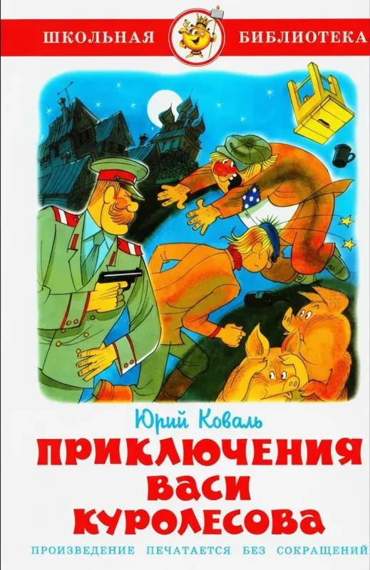 Приключения Васи Куролесова