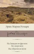 На Западном фронте без перемен. На обратном пути.