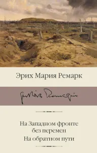 На Западном фронте без перемен. На обратном пути.