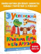 Крокодил Гена и его друзья