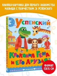 Крокодил Гена и его друзья