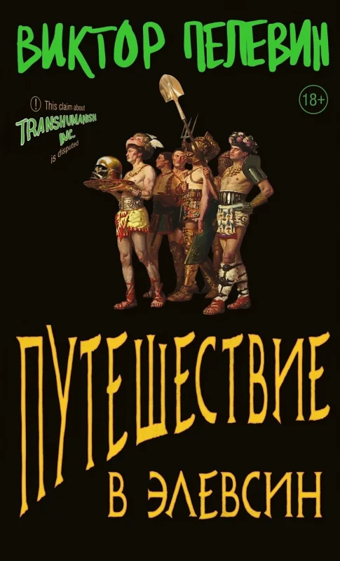 Путешествие в Элевсин