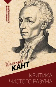 Критика чистого разума