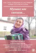 Музыка нас связала