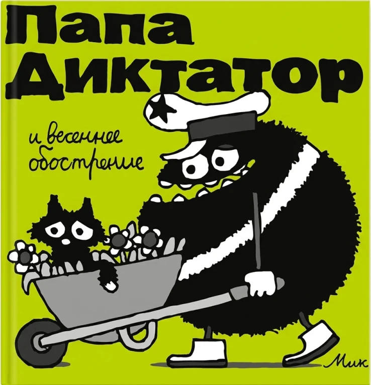 Папа, диктатор и весеннее обострение