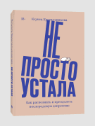 Не просто устала. Как распознать и преодолеть послеродовую депрессию
