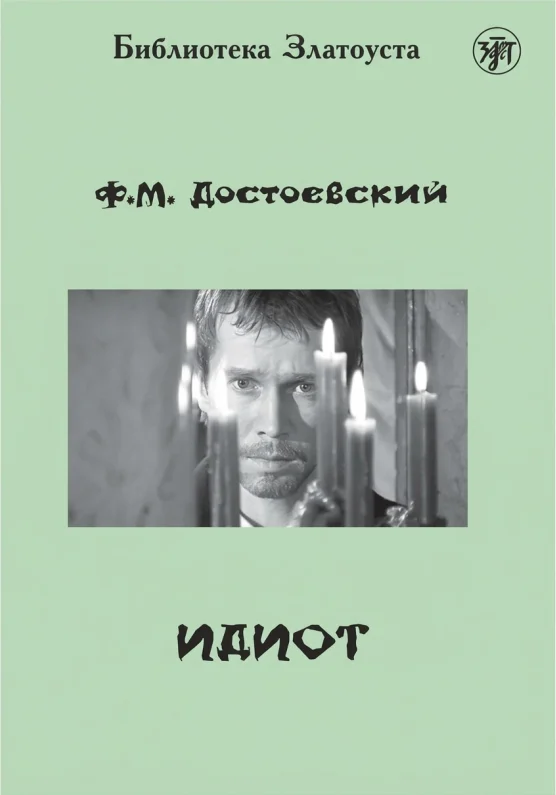 Идиот (адаптированное издание)