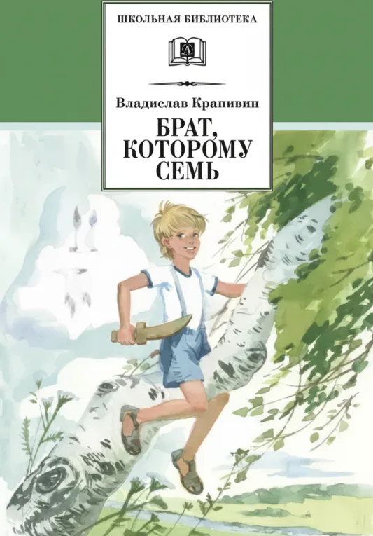 Брат, которому семь