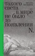 Такого света в мире не было до появления N.