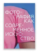 Фотография как современное искусство