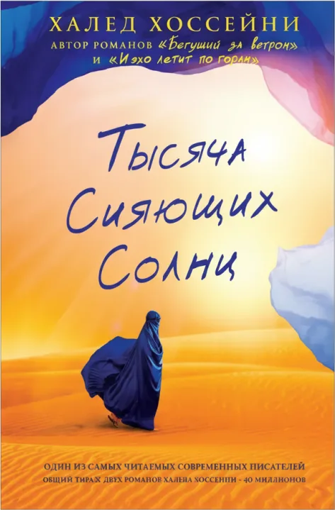 Тысяча сияющих солнц