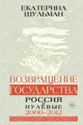 Возвращение государства. Россия в нулевые (2000–2012)