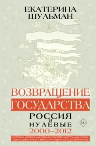 Возвращение государства. Россия в нулевые (2000–2012)