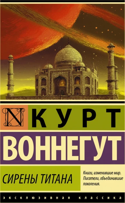 Сирены Титана