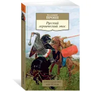 Русский героический эпос