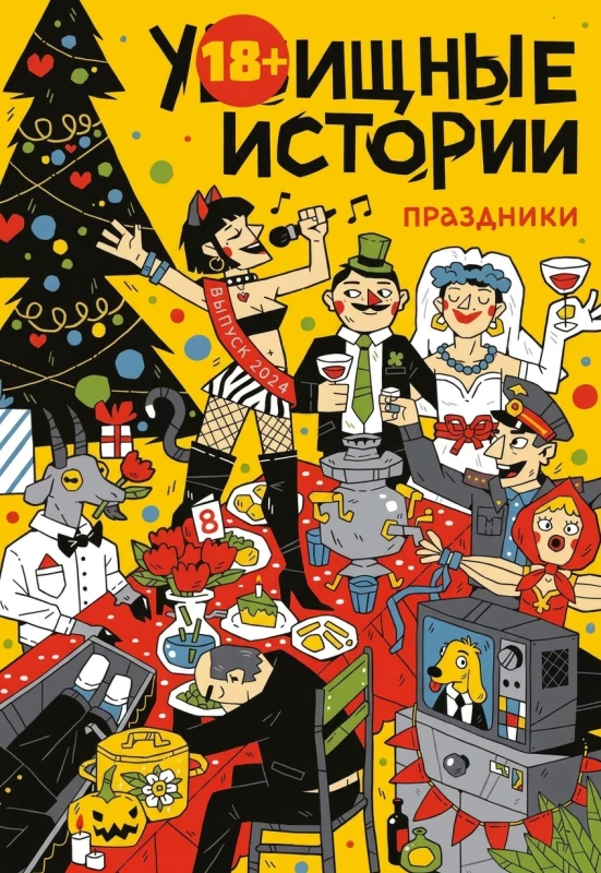 «Обычные истории. Праздники»