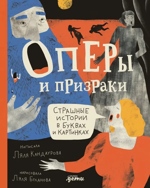 Оперы и призраки. Страшные истории в буквах и картинках