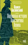 История книги "Подлинная история Константина Левина"