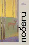 Побег