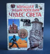 Энциклопедия чудеса света
