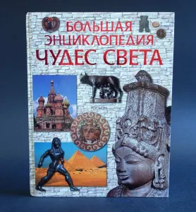Энциклопедия чудеса света