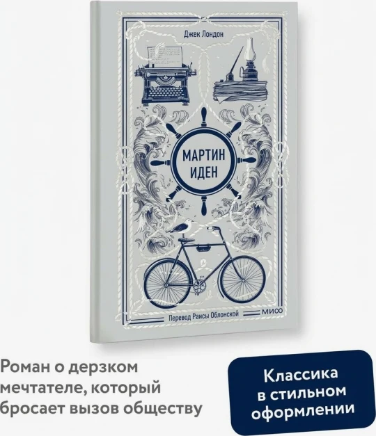 Мартин Иден