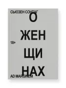 О женщинах