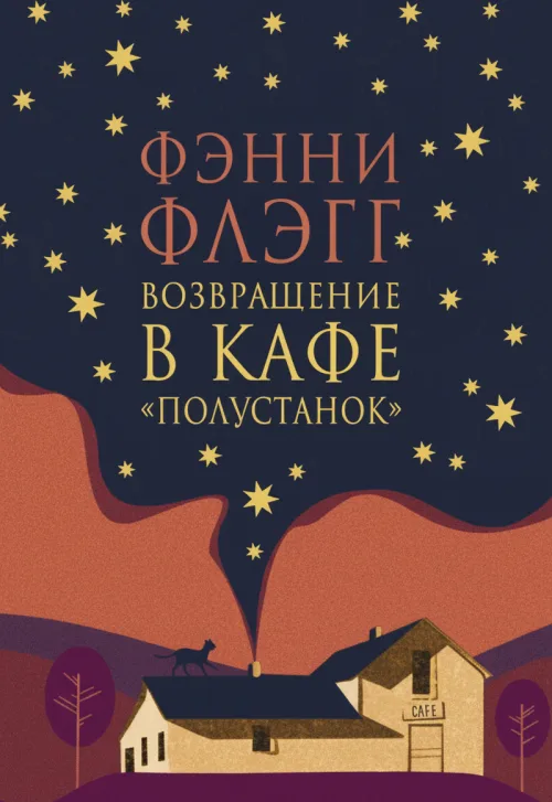 Возвращение в кафе «Полустанок»