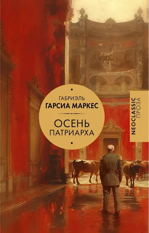 Осень патриарха