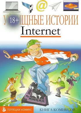 Уи-щные истории. Интернет-комикс