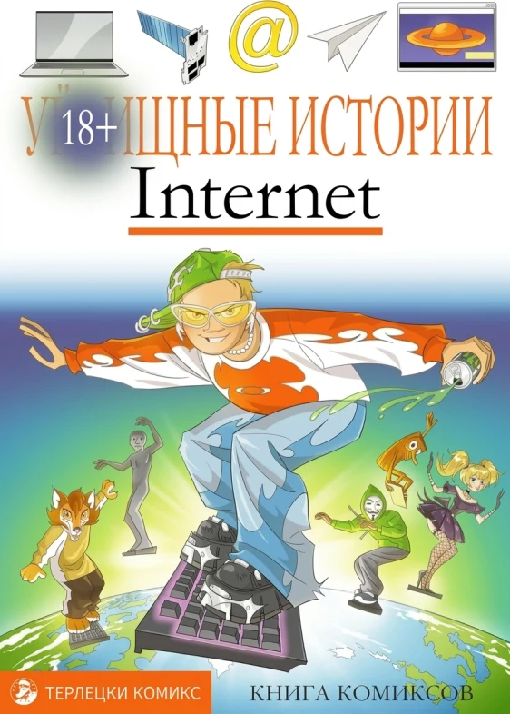 Уи-щные истории. Интернет-комикс
