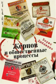 Жернов и общественные процессы