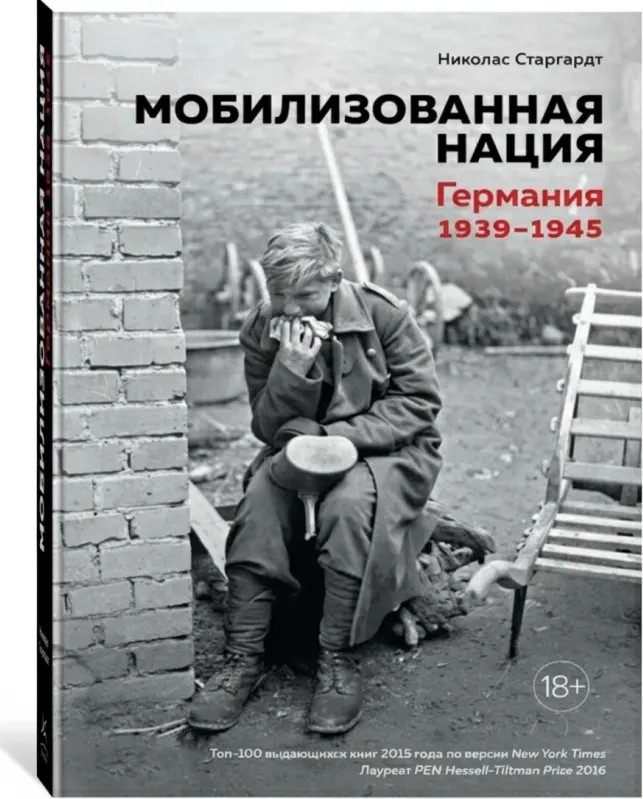 Мобилизованная нация. Германия 1939–1945
