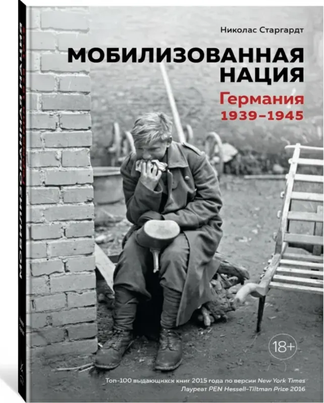 Мобилизованная нация. Германия 1939–1945