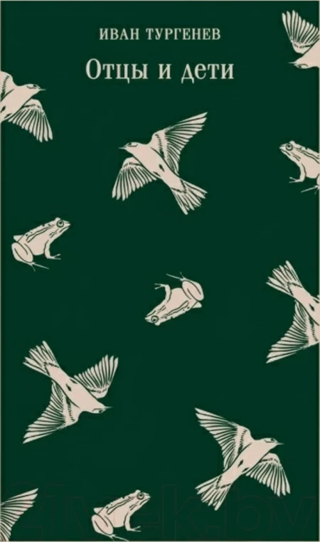 Отцы и дети