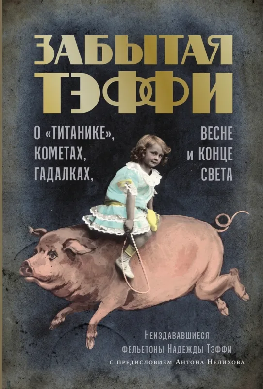 Забытая Теффи. О "Титанике", кометах, гадалках, весне и конце света. Фельетоны