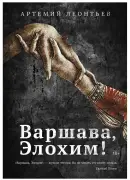 Варшава, Элохим!