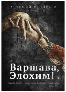 Варшава, Элохим!