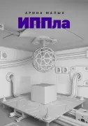 Иппла