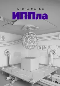 Иппла