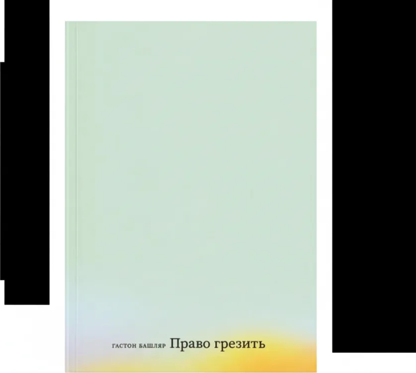 Право грезить. Очерки по эстетике
