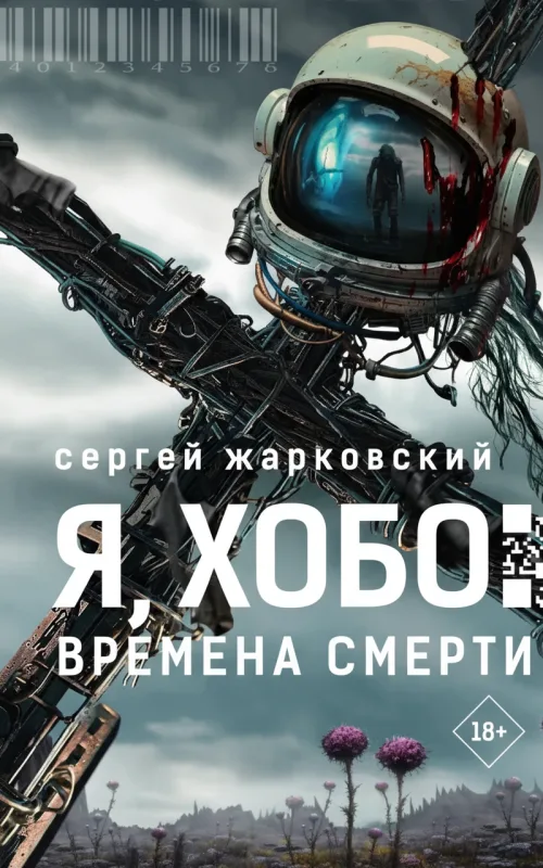 Я, Хобо: Времена смерти