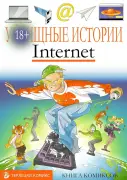 Уи-щные истории. Интернет-комикс