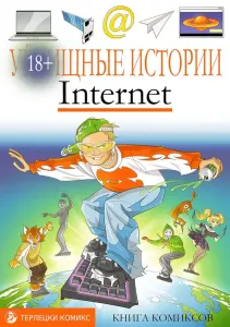 Уи-щные истории. Интернет-комикс