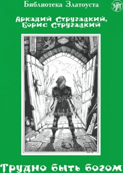 Трудно быть богом