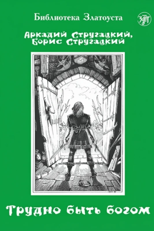 Трудно быть богом