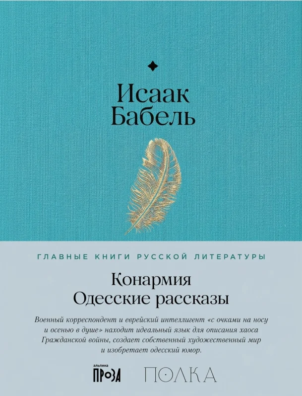 Конармия. Одесские рассказы