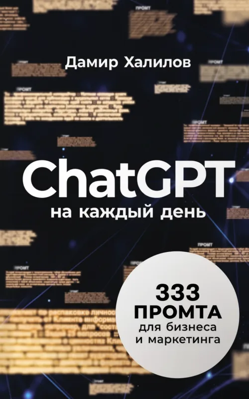 ChatGPT на каждый день