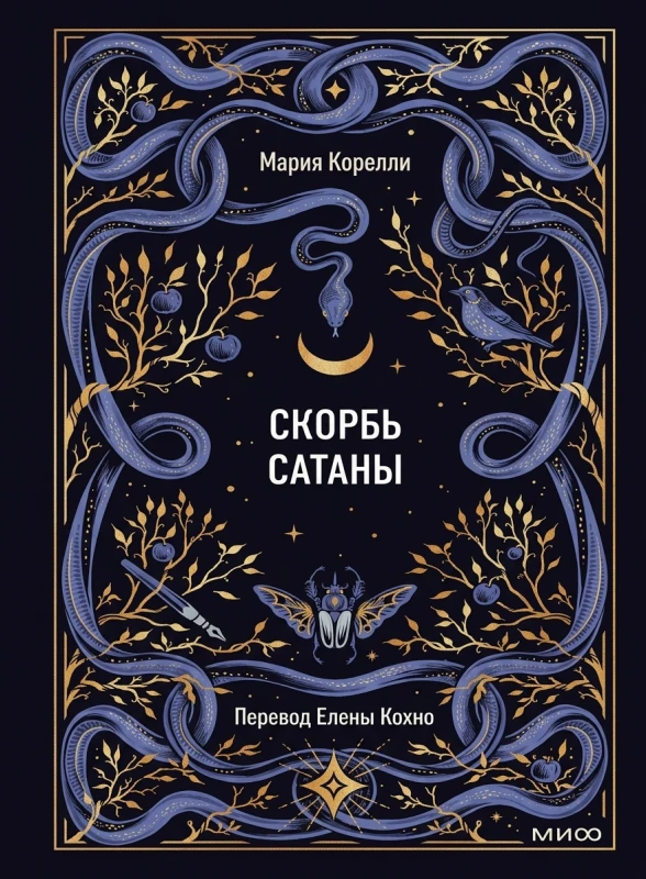 Скорбь Сатаны