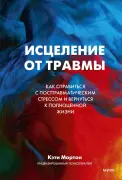 Исцеление от травмы. Как справиться с посттравматическим стрессом
